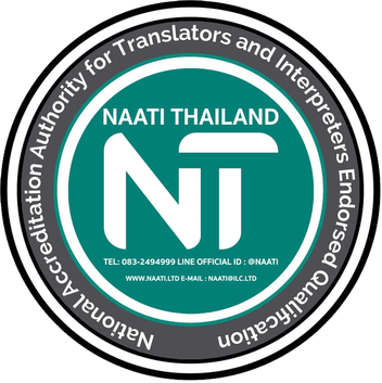 รับแปลหนังสือสำคัญแสดงการเปลี่ยนชื่อตัว รับรอง NAATI
